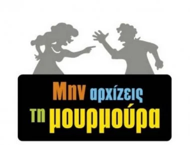 «Μην αρχίζεις τη Μουρμούρα»: Το νέο πρόσωπο που μπαίνει στη σειρά